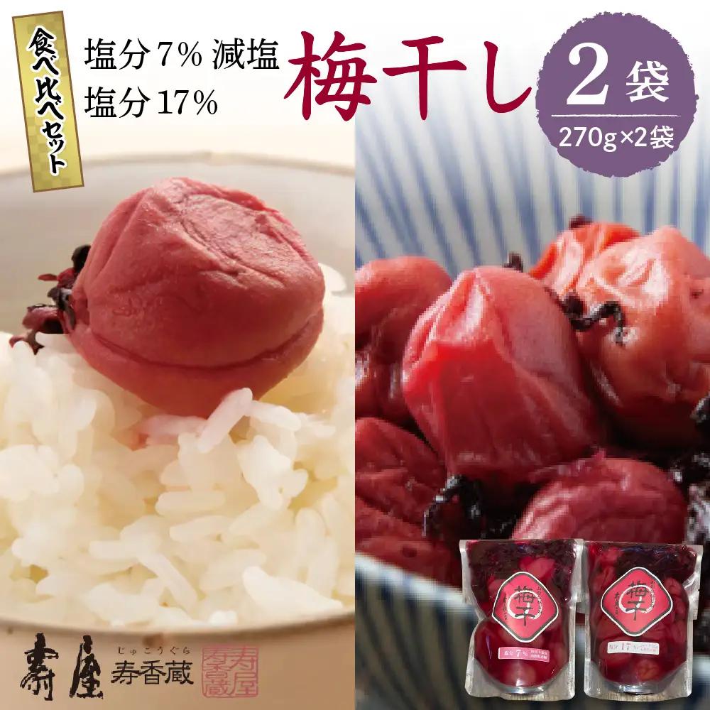壽屋 山形梅干 食べ比べ セット 7% / 17% 各270g 梅干
