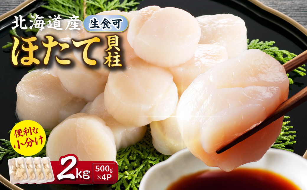 【2026年12月発送】北海道産 ほたて貝柱 2kg ( ホタテ ほたて 貝 貝柱 北海道産 玉冷 小分け 急速冷凍 )【241-0030】