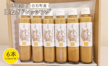 子供のたまねぎドレッシング 150ml×6本 / 玉ねぎドレッシング [IAO002]