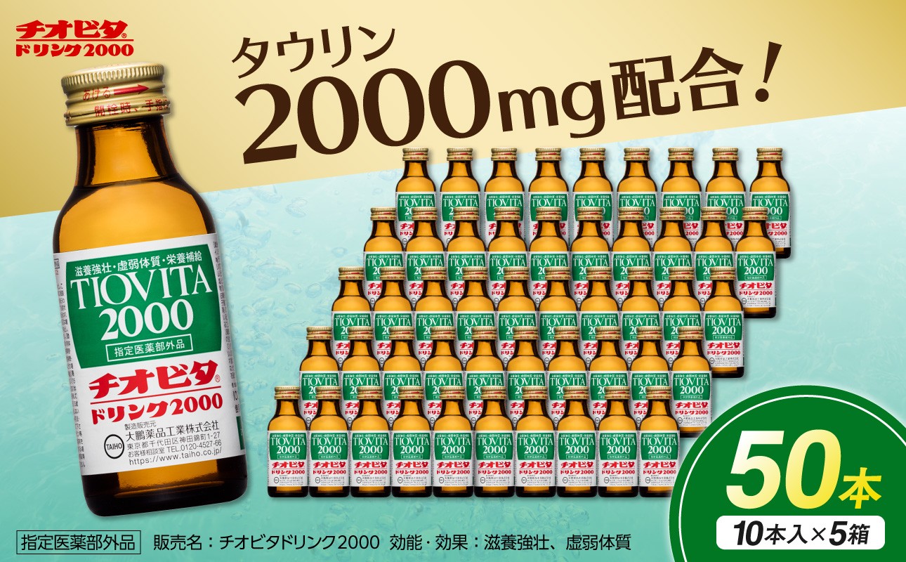 
                  チオビタドリンク2000（100mL×50本）　【指定医薬部外品 栄養ドリンク エナジードリンク チオビタ ドリンク タウリン2000mg配合 50本セット 常備品 飲料 ドリンク 誕生日 母の日 父の日 敬老の日 バレンタインデー ホワイトデー】
                