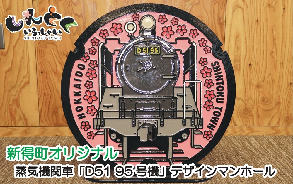 
            AM-123001 新得町オリジナル 蒸気機関車「D51 95号機」デザインマンホール鉄蓋+展示架台
          