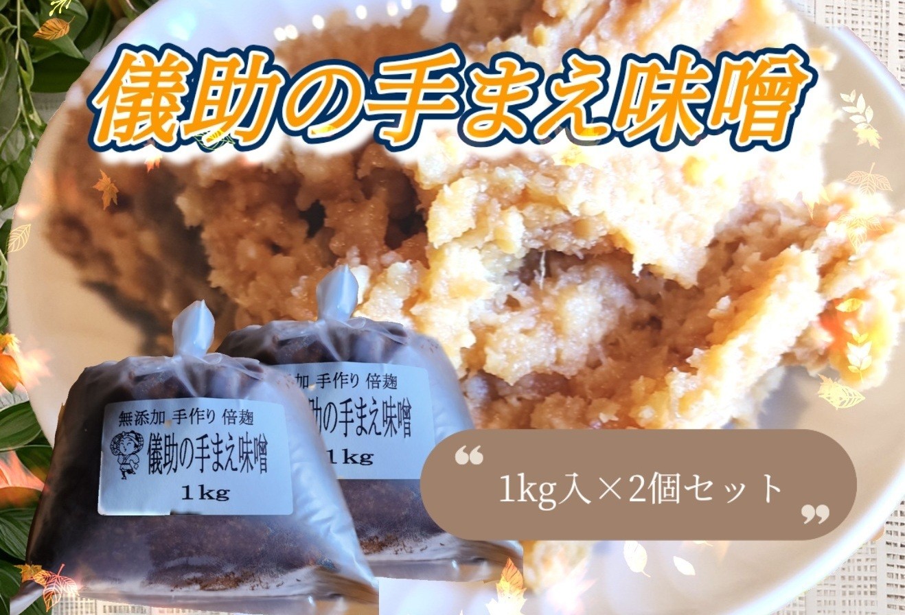 【ふるさと納税】儀助の手まえ味噌 1kg入り2個セット ふるさと納税 秋田県 味噌 倍麹 国産 大豆 米麹 みそ セット【（株）山内儀助商店】[K2001]