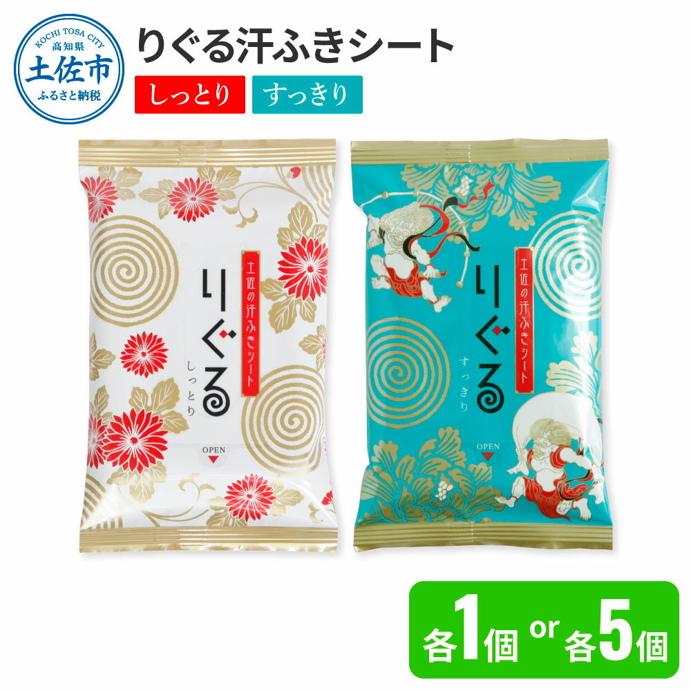 【ふるさと納税】りぐる汗ふきシート(しっとり・すっきり 各1・5個) 1個15枚入り お茶の香り メンズ レディース 汗拭きシート メントール配合 ヒアルロン酸配合 冷感 清涼 保湿 さわやか メッシュシート 夏 スポーツ ふるさとのうぜい 故郷納税 高知県 高知 土佐市 返礼品