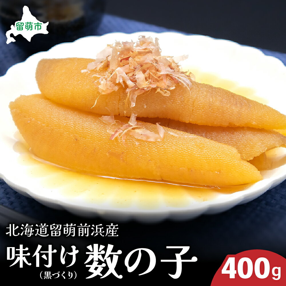 【ふるさと納税】数の子 北海道 味付け数の子 400g 黒づくり 国産 ごはんのお供 惣菜 おかず 珍味 海鮮 海産物 魚介 魚介類 おつまみ つまみ 北海道留萌前浜産 味付け 味付 かずのこ カズノコ 味付数の子 冷凍　【 留萌市 】