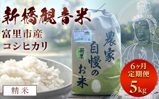 【6か月定期便】令和8年産　新橋観音米 コシヒカリ 精米5kg TMY008