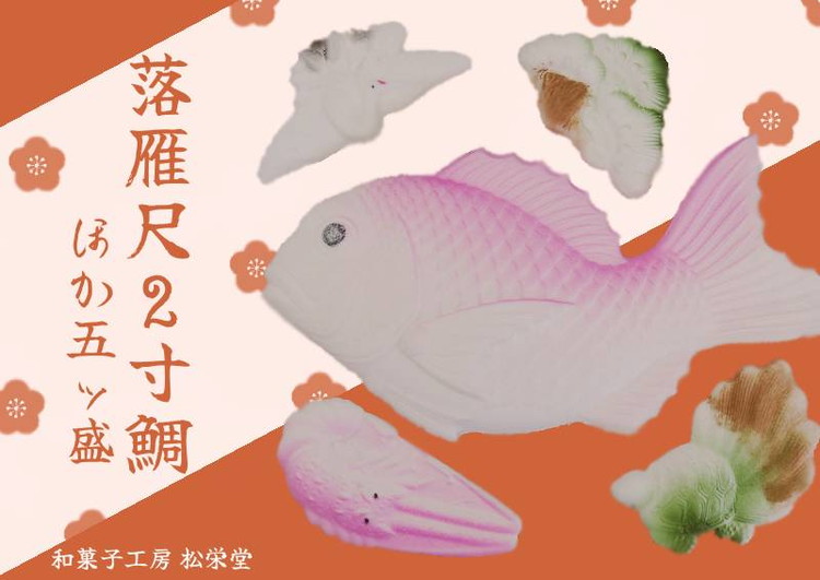 ※落雁尺2寸鯛ほか五ッ盛 ◇