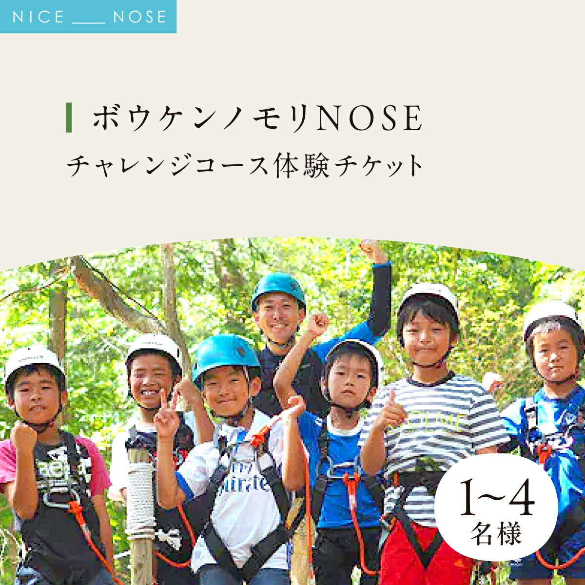 【ふるさと納税】ボウケンノモリNOSE チャレンジコース 選べる 体験チケット 1～4名様 | アスレチック レジャー アウトドア アクティビテ 自然 | 5歳から 身長110cm以上 初心者向け 親子同伴 | お出かけ 家族旅行 夏休み GW グループ ファミリー | 大阪府 能勢町 送料無料