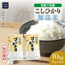 【ふるさと納税】＜令和7年産米先行受付＞ 大蔵村 コシヒカリ ＜無洗米＞ 10kg（5kg×2袋）