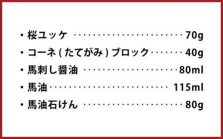 馬刺し盛り 馬油 馬油石けん付き 計約670g 7種 馬肉 大トロ トロ ロース 中落ち 赤身 桜ユッケ ユッケ たてがみ 食べ比べ 冷凍
