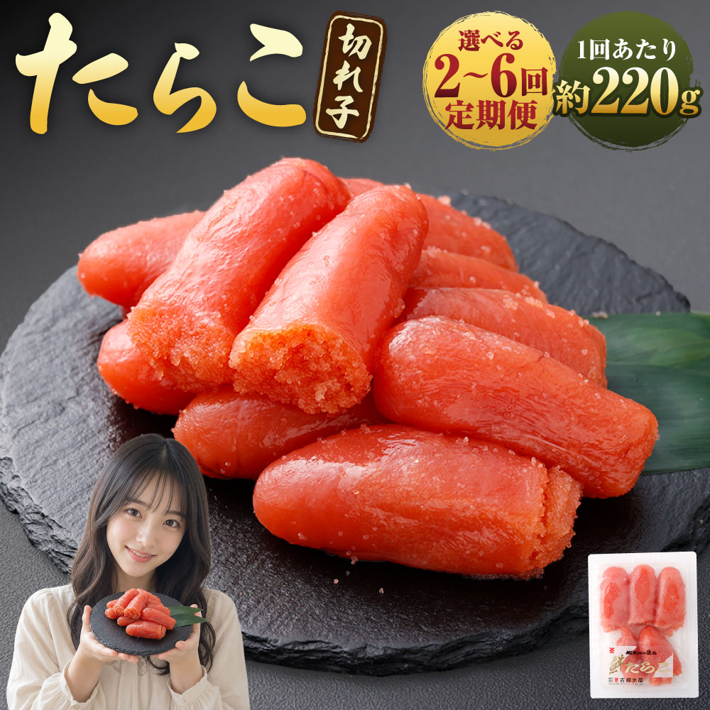 【ふるさと納税】定期便 たらこ（切れ子） 1回あたり約220g×1箱 1ヶ月毎 選べる回数 ( 2回 3回 4回 5回 6回 ) たらこ タラコ スケトウダラ すけとうだら 魚卵 魚介類 水産物 小分け ごはんのお供 ご飯のお供 お弁当 料理 おつまみ お酒のお供 冷凍 北海道 蘭越町 送料無料