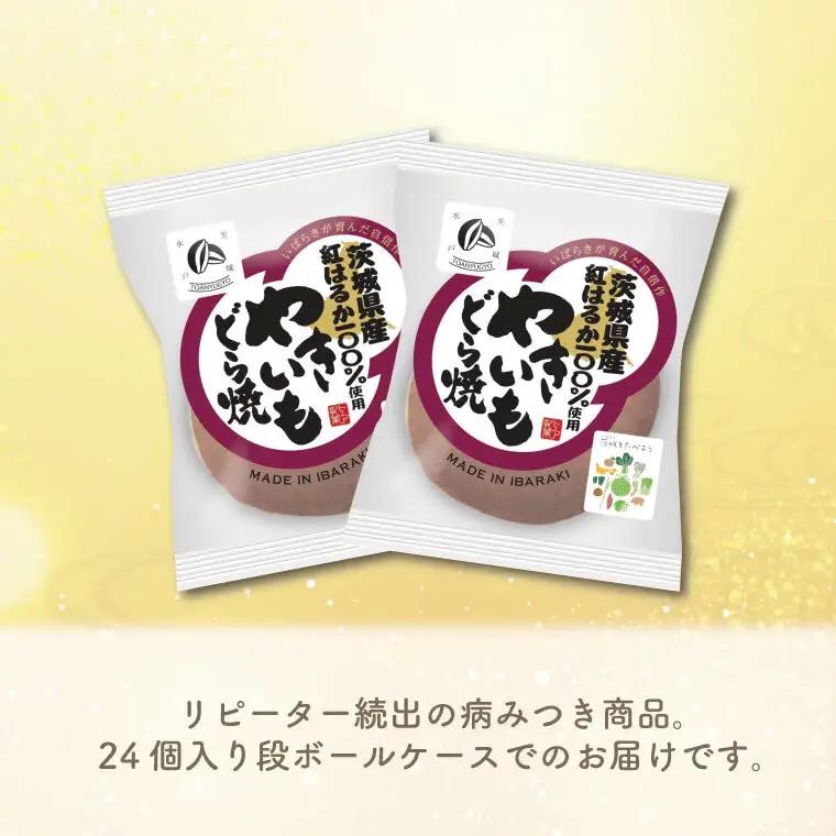 リピーター続出！ 茨城県産やきいもどら焼き（紅はるか使用） 24個入り 1ケース（DZ-3）