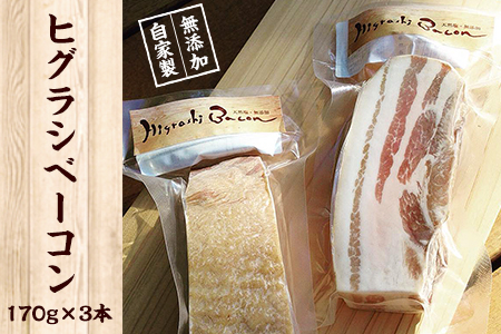 ★ミシュラン掲載店★無添加・天然塩 ベーコン 蜩窯 ヒグラシベーコン！ 170g×3本 人気 肉 ギフト燻製 贈り物 《60日以内に出荷予定(土日祝除く)》