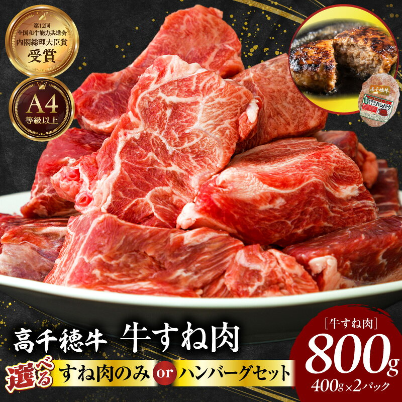 【ふるさと納税】【選べる内容量】宮崎県産黒毛和牛A4等級以上 高千穂牛すね肉 800g or すね肉/ハンバーグセット 牛肉 肉 お肉 牛すね肉 牛すね ハンバーグ ミンチすね肉 国産牛 ブランド牛 和牛 国産牛肉冷凍 料理 煮込み料理高千穂町産 宮崎県 高千穂町 送料無料