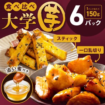 ふるさと納税 泉佐野市 こだわり大学芋 食べ比べ2種 計900g スティックと乱切り 追い蜜付き 010B1615