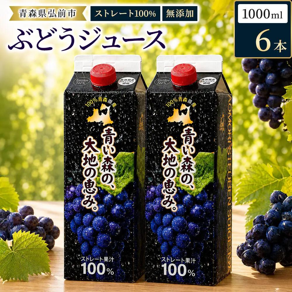 ぶどうジュース 1L×6本入り 青い森の、大地の恵み。