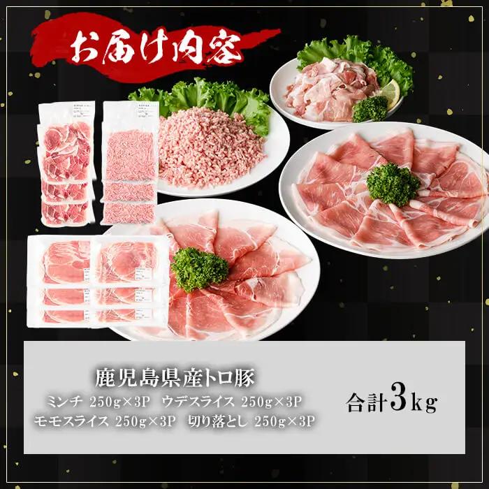 鹿児島県産 薩摩トロ豚 モリモリ おためし パック (合計3.0kg) 【KNOT】A1040