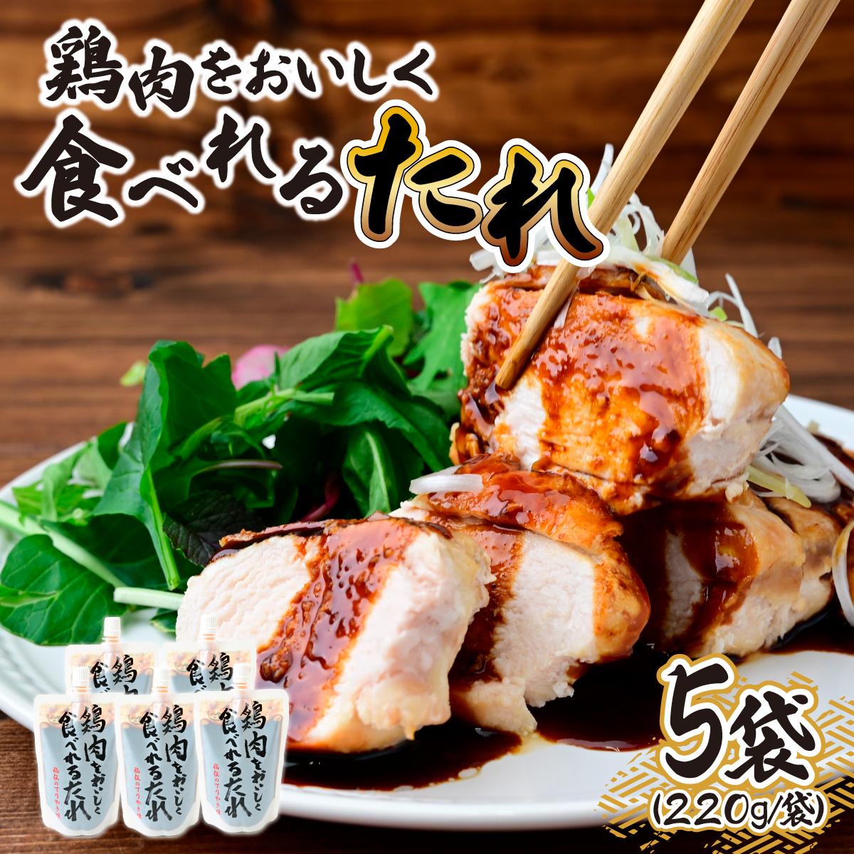 【ふるさと納税】鶏肉をおいしく食べれるたれ 220g×5袋 | たれ タレ ソース 甘口 甘口ソース 甘口タレ 甘口たれ 鶏肉 とりにく 焼き鳥 焼鳥 やきとり 時短 時短レシピ 簡単 手軽 タミー食品工業株式会社 埼玉県 所沢市