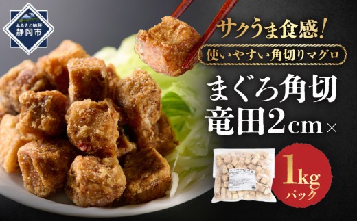 
                  まぐろ角切竜田2ｃｍ（食べやすい２センチカット）×1ｋｇパック 唐揚げ 竜田揚げ 魚 惣菜 おかず 揚げ物 マグロ 鮪 まぐろ 揚げるだけ 簡単調理 時短 冷凍 手軽 簡単 食べやすい　
                