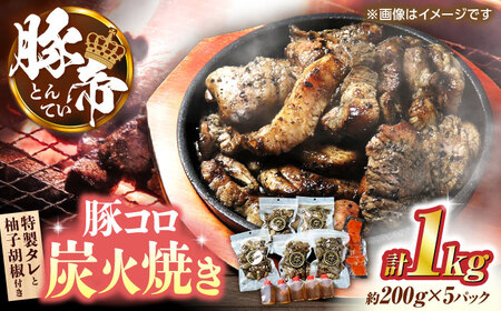 豚帝 豚コロ炭火焼き 約200g×5pc（密封用チャック袋付き）【KRAZY MEAT(小田畜産)】[ZCP149]