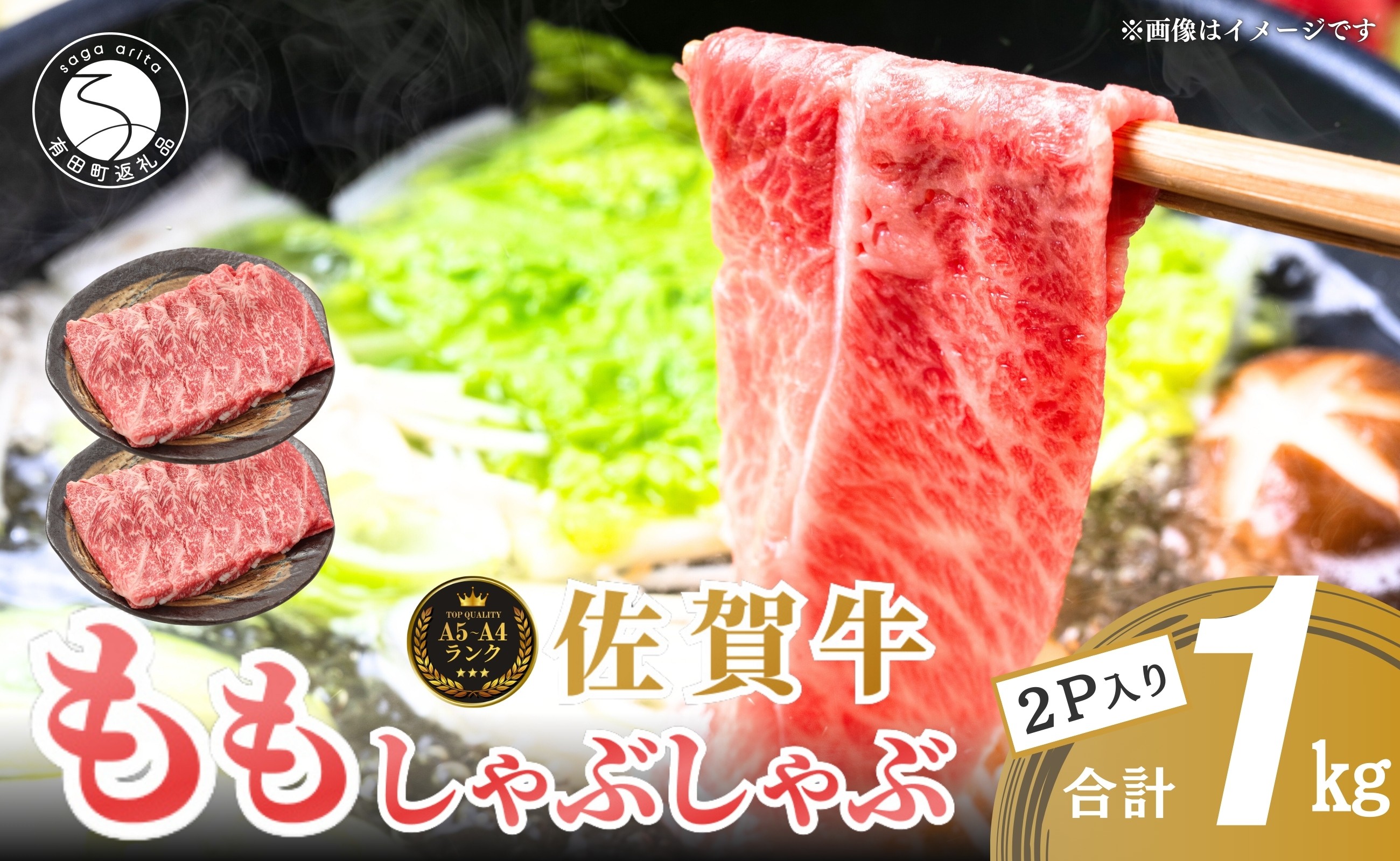 
                  【人気急上昇！ヘルシーな赤身！】 佐賀牛 しゃぶしゃぶ 1kg 小分け スライス 【有田まちづくり公社】牛肉 モモ肉 しゃぶしゃぶ肉 もも a5ランク a4ランク 牛しゃぶ 牛肉 和牛 黒毛和牛 極上の佐賀牛 厳選 うすぎり zb003
                