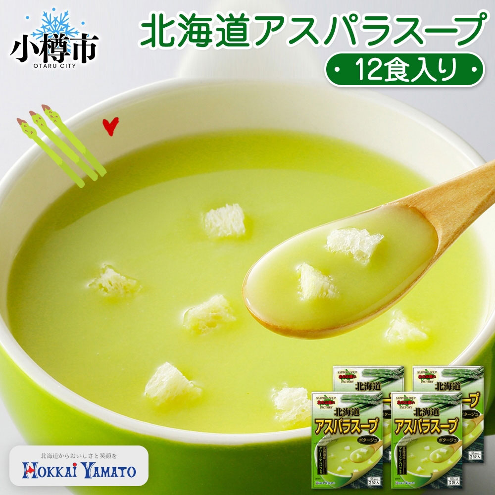 【ふるさと納税】北海道アスパラスープ 3袋入×4箱 計12食 アスパラ アスパラガス 野菜 ポタージュ クルトン インスタント レトルト 朝食 夕食 お手軽 簡単 個包装 レトルトスープ 北海道 小樽市 送料無料