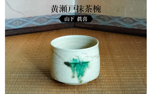 
黄瀬戸抹茶碗　作者：山下　眞喜　／　美濃桃山陶　陶芸　陶器　伝統工芸　焼物
