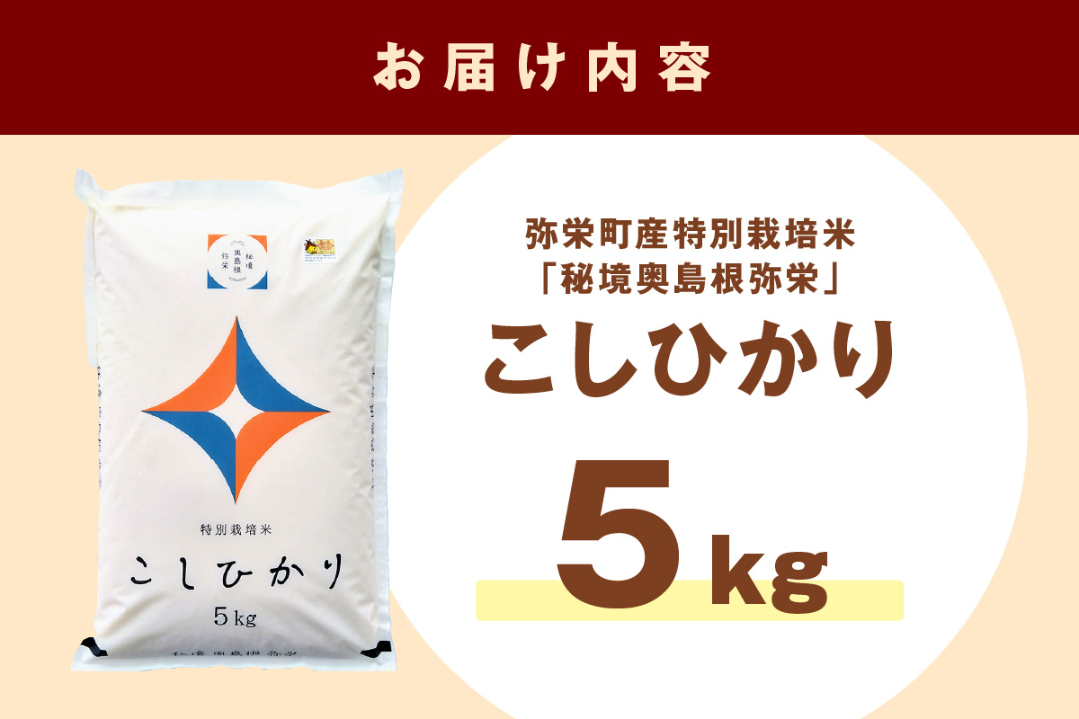 【令和6年産】【新米先行予約】弥栄町産特別栽培米「秘境奥島根弥栄」こしひかり5kg＜10月上旬発送予定＞ 特別栽培米 お取り寄せ 特産 新生活 応援 準備 【608】