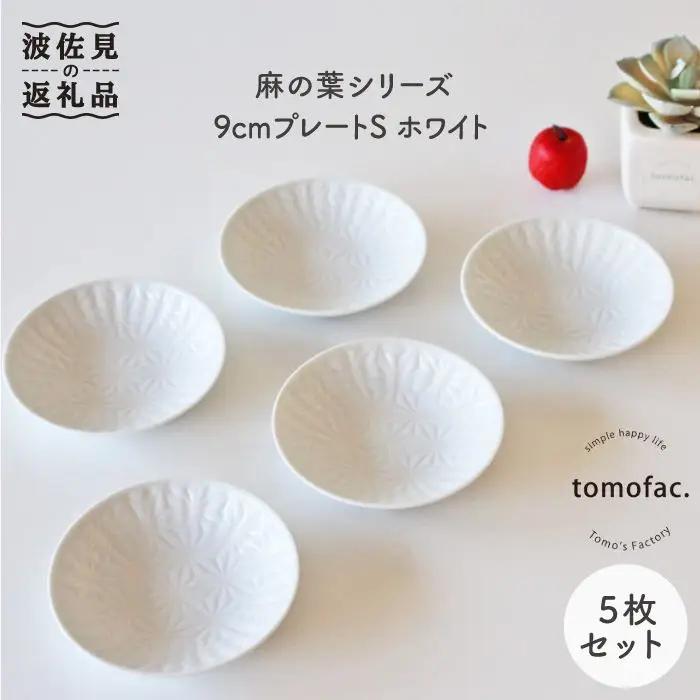 【波佐見焼】麻の葉シリーズ 9cm プレート Sホワイト 5枚セット 小皿  食器 皿 【陶芸ゆたか】 [VA47]  波佐見焼