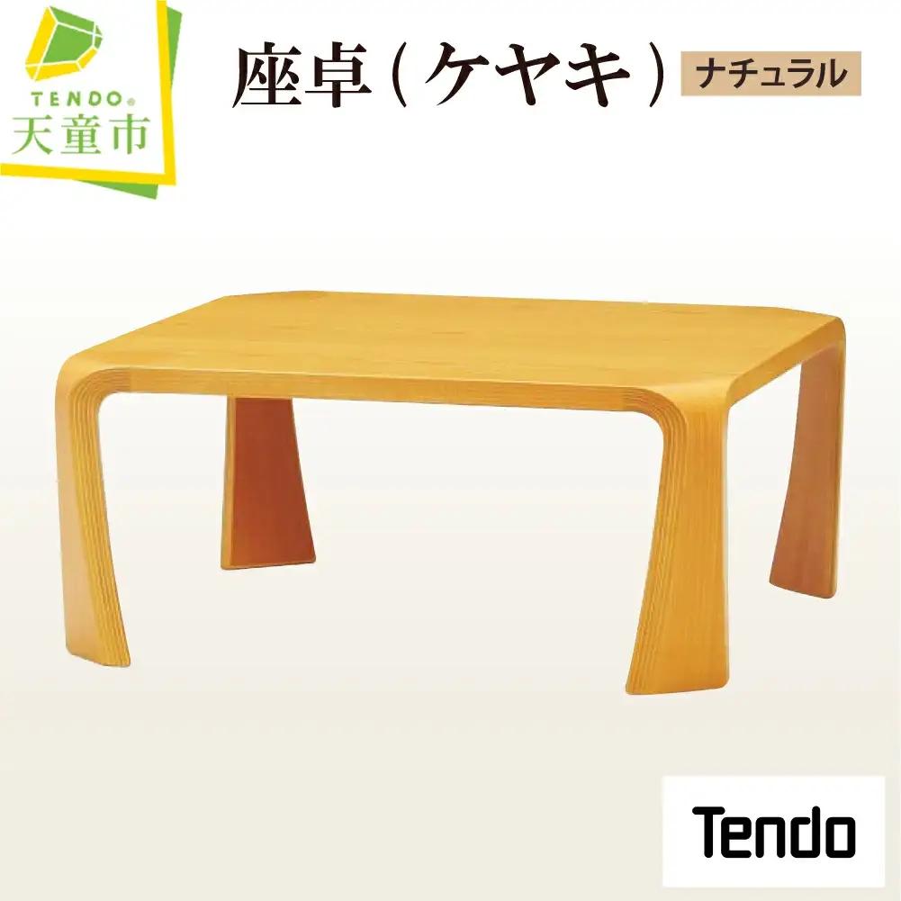 座卓 ケヤキ ナチュラル 天童木工 座卓 山形 天童