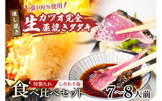 【 TV 紹介】生かつお 藁焼き タタキ 800g 7～8人前 塩 タレ 食べ比べ 冷蔵 燻し焼き 山本鮮魚店 燻製 くんせい 香り かつお カツオ 鰹 かつおたたき 鰹たたき カツオたたき 鰹タタキ わら焼き 藁やき おいしい 美味しい 人気 ランキング 手軽 簡単 贈り物 贈答 プレゼント ギフト おつまみ おかず 魚貝 魚介 海鮮 魚介類 かつおのたたき 鰹のたたき 高知 中土佐