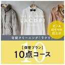 【ふるさと納税】オールロイヤル仕上げ《保管付》クリーニング10点コース