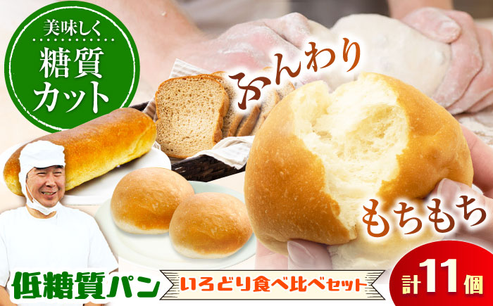 ふすま粉・大豆粉を使用！ 低糖質パン 色どり食べ比べセット（10個＋1斤） パン 日田市 / 株式会社OTOGINO [AREF032]