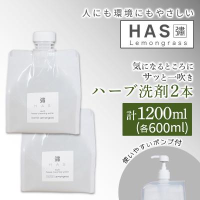 ふるさと納税 伊勢原市 人にも環境にもやさしい HAS ハーブ洗剤 [レモングラス]×2本(ポンプ付き)