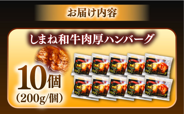 【島根のハンバーグといえばコレ!】しまね和牛肉厚ハンバーグ200g×10個 ハンバーグ しまね和牛 小分け 肉　肉厚 和牛 簡単調理 湯煎 人気 お試し 大容量 島根県雲南市/株式会社 みやげ山海 [