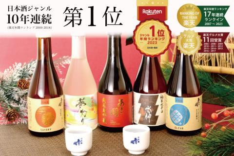 日本酒 飲み比べセット300ml×5本