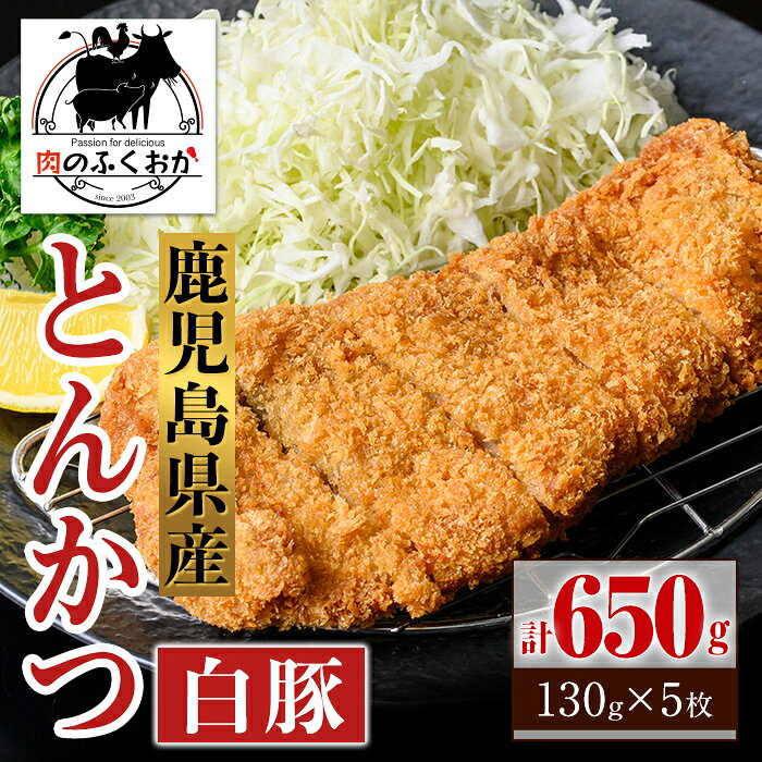 【ふるさと納税】鹿児島県産 とんかつ 衣付き (計650g・約130g×5枚) 鹿児島 国産 豚肉 白豚 トンカツ 豚カツ お肉 揚げ物 加工品 時短 簡単 惣菜 おかず 冷凍【肉のふくおか】