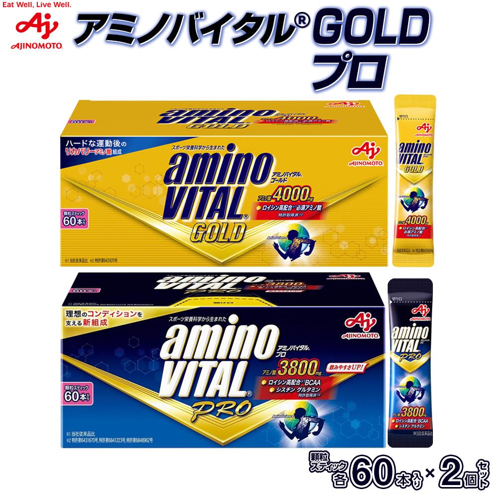 【ふるさと納税】味の素（株）　アミノバイタル（R)GOLD　アミノバイタル（R)プロ　各60本入りセット | 健康食品 加工食品 人気 おすすめ 送料無料