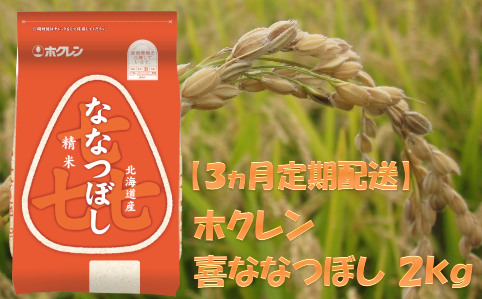 
            （精米２ｋｇ）ホクレンななつぼし【３ヶ月定期配送】
          