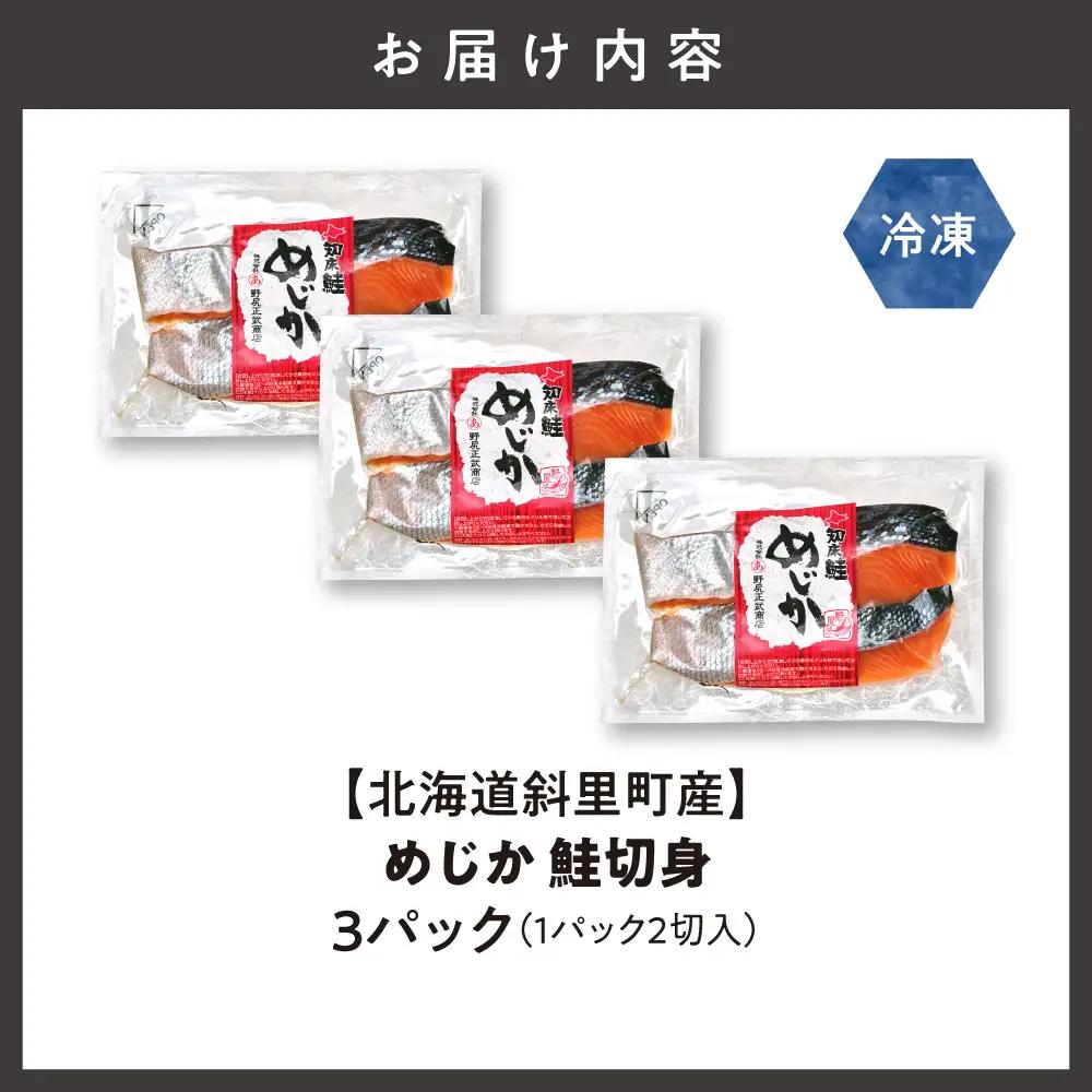 【北海道斜里町産】めじか鮭切り身 2切れ入り×3パック｜鮭 さけ 旨み 北海道 斜里町