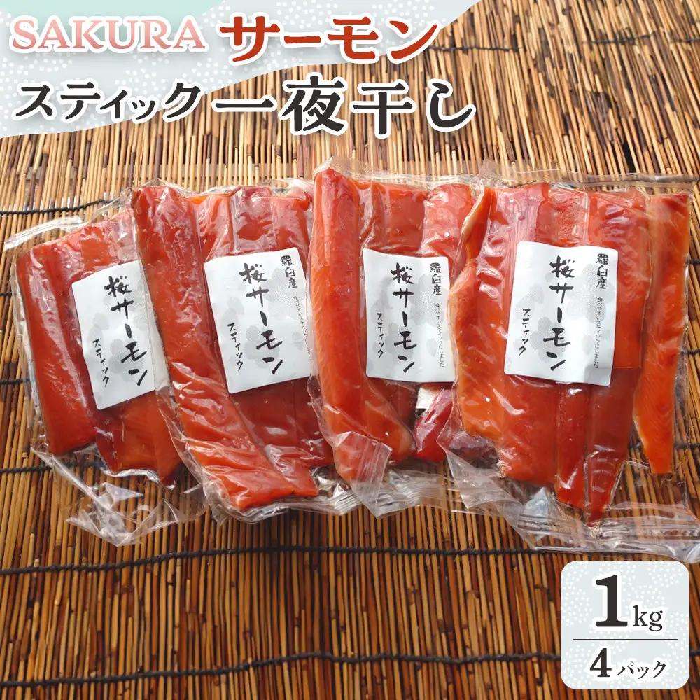 SAKURAサーモン スティック一夜干し 250g×真空4パック 1kg  魚 サーモン 鮭 おつまみ 鮭の肴 国産 知床 羅臼 北海道