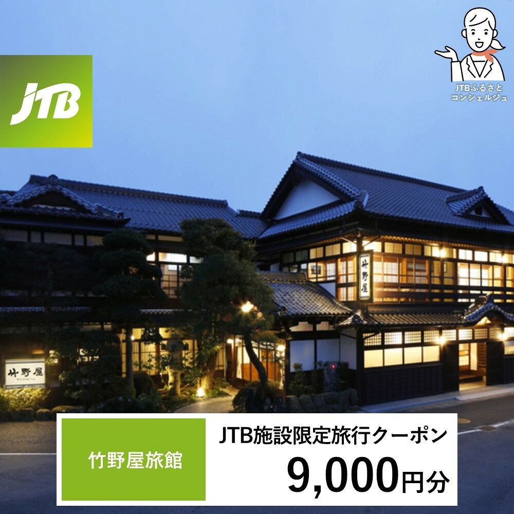 【ふるさと納税】竹野屋旅館　JTB施設限定クーポン9,000円分（JTBふるさとトラベルコンシェルジュでのご予約限定） | 券 人気 おすすめ 送料無料