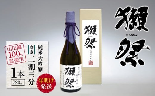 【年明け発送】獺祭 純米吟醸 磨き二割三分 栃木県産山田錦100％使用 720ml 1本 | お酒 純米吟醸 獺祭 だっさい 日本酒 飲料 パーティー 乾杯 誕生日 プレゼント 晩酌 家呑み 宅呑み 送料無料 栃木県