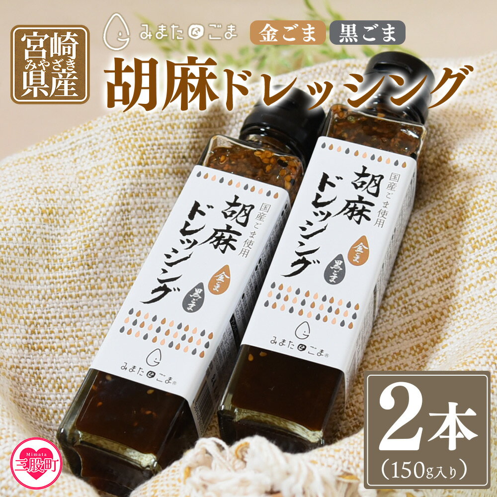 【ふるさと納税】＜胡麻ドレッシング 合計2本＞国産 ゴマ 胡麻 goma 金ごま 黒ごま 手作り てづくり 調味料 サラダ しゃぶしゃぶ 料理 かけるだけ プレゼント 贈答 贈り物 ギフト gift 健康志向【MI410-sm】【しも農園】