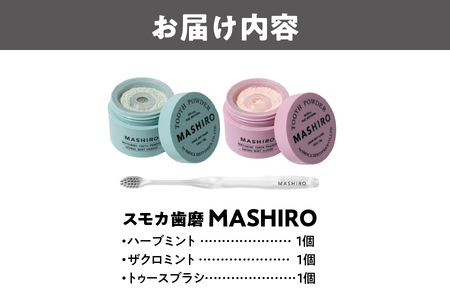 【 スモカ歯磨 】　[MASHIRO]ハーブミント・ザクロミント・トゥースブラシ3点セット│ 歯ブラシ 人気歯ブラシ おすすめ歯ブラシ 高品質歯ブラシ_OS162-0055