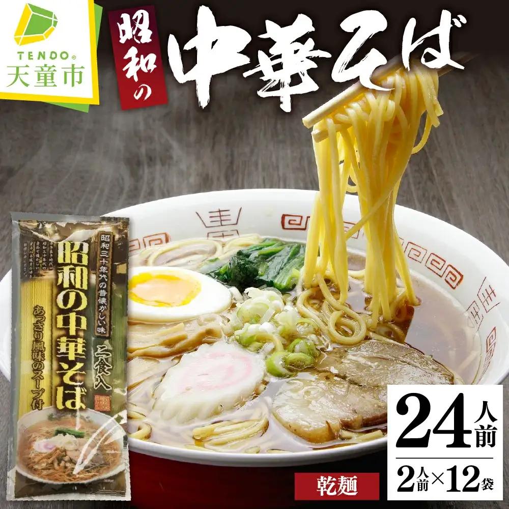 昭和の中華そば ( 24人前 ) 麺 ラーメン