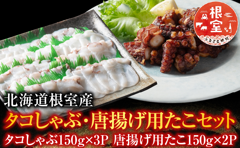 【12/31決済分まで1月中配送】 【北海道根室産】タコしゃぶ・唐揚げ用たこセット A-19015