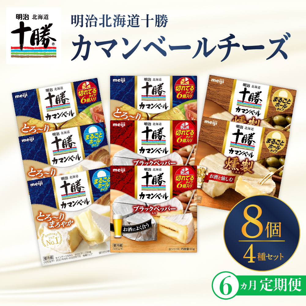 【6ヵ月定期便】明治北海道十勝チーズ カマンベール4種8個セット 計6回 me003-069-t6c
