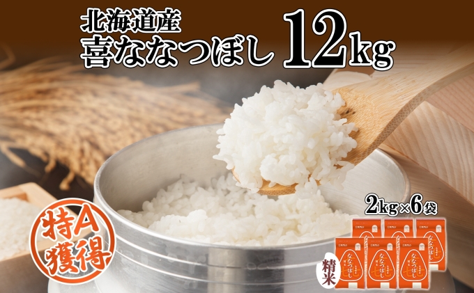 北海道産 喜ななつぼし 精米 2kg×6袋 計12kg  米 特A 白米 小分け お取り寄せ ななつぼし ごはん ブランド米 備蓄 贈答用 ギフト ようてい農業協同組合 ホクレン 送料無料 北海道 倶知安町