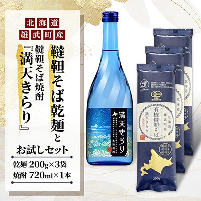ふるさと納税 雄武町 雄武町韃靼そば乾麺と韃靼そば焼酎『満天きらり』お試しセット【S0917】