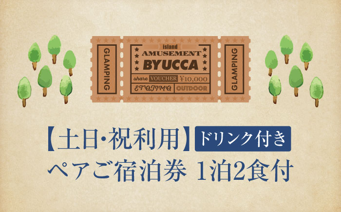 【土日祝限定｜ペア宿泊券1泊2食付】広島 旅行 宿泊 グランピング アウトドア＜BYUCCA＞江田島市 [XBU004]